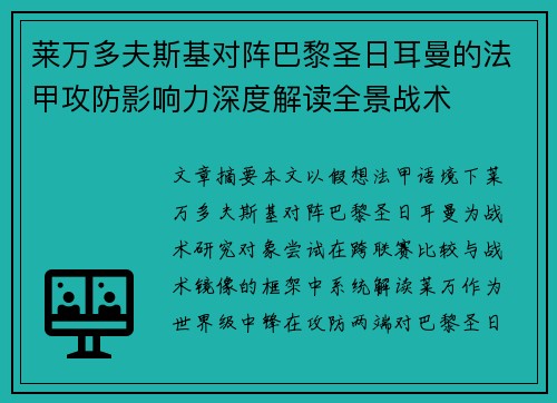 莱万多夫斯基对阵巴黎圣日耳曼的法甲攻防影响力深度解读全景战术 莱万多夫斯基对阵巴黎圣日耳曼的法甲攻防影响力深度解读全景战术