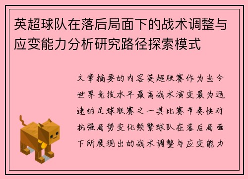 英超球队在落后局面下的战术调整与应变能力分析研究路径探索模式