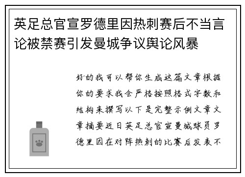 英足总官宣罗德里因热刺赛后不当言论被禁赛引发曼城争议舆论风暴 英足总官宣罗德里因热刺赛后不当言论被禁赛引发曼城争议舆论风暴